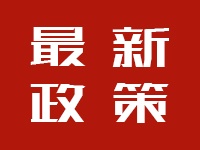 金融委發布11條改革措施，創業板試點注冊制、新三板轉板均有涉及！